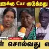 MLA-களுக்கு Car குடுத்தது சரியா? மக்கள் சொல்வது என்ன❓
