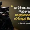 Stephen Hawking Motivational Quotes: "வாழ்க்கை கடினமாக இருந்தாலும், வெற்றிக்கான வழி எப்போதும் இருக்கும்!" - ஸ்டீபன் ஹாக்கிங்கின் 5 சிறந்த பொன்மொழிகள்