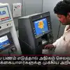 SBI BSBD கணக்கு வாடிக்கையாளர்களுக்கு அக்டோபர் 1 முதல் ஏடிஎம் கட்டணம் அதிகரிப்பு