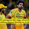 CSK - கலீல் அகமதுவை தொடர்ந்து, டிரேடிங்கில் வெளியேற விரும்பும் சிஎஸ்கே ஸ்டார் வீரர்: காரணம் இதுதான்