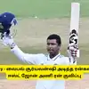 Duleep Trophy - வைபவ் சூர்யவன்ஷி அடித்த ரன்கள் இதுதான்: ஈஸ்ட் ஜோன் அணி ரன் குவிப்பு: ஸ்கோர் விபரம்