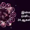 இன்றைய ராசி பலன் 24 ஆகஸ்ட் 2026 : சிவ அருளால் 12 ராசிகளுக்கு கிடைக்கும் பலன்கள்