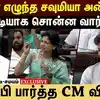சவுமியா அன்புமணி சொன்ன வார்த்தை...சி.எம் விஜய் குடுத்த ரியாக்‌ஷன்