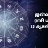 இன்றைய ராசி பலன் 25 ஆகஸ்ட் 2026 : 12 ராசிகளுக்கு கிடைக்கும் கஜகேசரி யோகம் பலன்கள்
