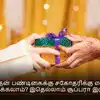 ரக்ஷா பந்தன் பண்டிகைக்கு சகோதரிக்கு என்ன பரிசு கொடுக்கலாம்? இதெல்லாம் சூப்பரா இருக்கே!