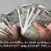 வங்கியில் வாங்கிய கடனை முன்கூட்டியே அடைக்கலாமா? அது நல்லதா கெட்டதா?