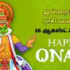 இன்றைய ராசி பலன் 26 ஆகஸ்ட் 2026 : இன்று ஓணம் பண்டிகை 12 ராசிகளுக்கு கிடைக்கும் சுப பலன்கள்