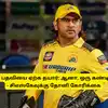 CSK - பயிற்சியாளர் பதவியை ஏற்க தயார்: ஆனா, ஒரு கண்டிஷன் இருக்கு - சிஎஸ்கேவுக்கு தோனி கோரிக்கை