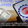 PF பணம் எடுப்பதற்கான விதிமுறைகளில் மாற்றம்: இனி உங்களுக்கு அதிக பணம் கிடைக்கும்