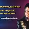 Michael Jackson Motivational Quotes: "உங்களை நீங்களே நம்பவில்லை என்றால், வேறு யார் உங்களை நம்புவார்கள்" - இசை ஜாம்பவான் மைக்கேல் ஜாக்சனின் 5 சிறந்த பொன்மொழிகள்