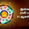 இன்றைய ராசி பலன் 27 ஆகஸ்ட் 2026 : ஆவணி அவிட்டம், பெளர்ணமி நாளில் 12 ராசிக்கான பலன்கள்