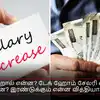 CTC vs Take Home Salary: CTC என்றால் என்ன? டேக் ஹோம் சேலரி என்றால் என்ன? இரண்டுக்கும் என்ன வித்தியாசம்?