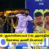 TNPL 2026 - குவாலிபையர் 2-ல், ஹாட்ரிக் எடுத்த கோவை அணி பௌலர்: அதுவும் இன்னிங்ஸின் முதல் 3 பந்தில்