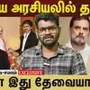 அடுத்த பிரதமர் விஜய் என சொல்லும் அமைச்சர்கள்! Tension ஆகும் காங்கிரஸ்!