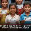 குழந்தைகளுக்கு ஆதார் அப்டேட் இலவசம் - நல்ல சான்ஸ்: மிஸ் பண்ணிடாதீங்க