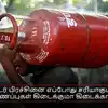 சிலிண்டர் பிரச்சினை எப்போது சரியாகும்? புதிய இணைப்புகள் கிடைக்குமா கிடைக்காதா?