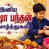 Raksha Bandhan 2026 Wishes: சகோதரர், சகோதரிகளுக்கு அனுப்ப அழகான வாழ்த்துக்கள், வாட்ஸ்அப் ஸ்டேட்டஸ் மற்றும் ரக்ஷா பந்தன் பொன்மொழிகள்