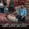 தீபாவளி சமயத்தில் வெங்காயம் விலை உயருமா? மத்திய அரசின் பதில் என்ன?