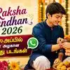 Raksha Bandhan 2026 Wishes Images: அண்ணா, தங்கைக்கு வாட்ஸ்அப்பில் அனுப்ப 10 அழகான ரக்ஷா பந்தன் வாழ்த்து படங்கள்