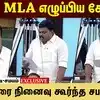 திமுக MLA எழுப்பிய கேள்வி! கலைஞரை நினைவு கூர்ந்த சபாநாயகர்