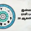 இன்றைய ராசி பலன் 28 ஆகஸ்ட் 2026 : காயத்ரி ஜபம் நாளில் 12 ராசிகள் பெறும் பலன்கள்