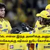 IPL 2027 - டிரேடிங்கில், என்ன இந்த அணிக்கு அனுப்பிடுங்க: சிஎஸ்கேவுக்கு ஷிவம் துபே கோரிக்கை?