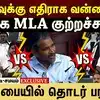 விசிக வுக்கு எதிராக வன்னி அரசு!திமுக MLA குற்றச்சாட்டு