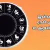 இன்றைய ராசி பலன் 30 ஆகஸ்ட் 2026 : புதாதித்ய யோக அருள் 12 ராசிகளுக்கு கிடைக்கும் பலன்கள்