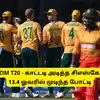SA vs ZIM T20 - காட்டடி அடித்த சிஎஸ்கே வீரர்: 13.4 ஓவரில் முடிந்த போட்டி: வேற லெவல் வெற்றி