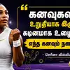 Serena Williams Motivational quotes: "கனவுகளில் உறுதியாக இருந்து கடினமாக உழைத்தால், எந்த கனவும் நனவாகும்!" செரீனா வில்லியம்ஸ் 5 சிறந்த பொன்மொழிகள்