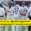 ENG vs PAK 2nd Test - இங்கிலாந்து மெகா வெற்றி: இனி, இவங்களுக்கு WTC பைனல் வாய்ப்பு எப்படி? புள்ளி விபரம்