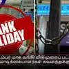 செப்டம்பர் மாத வங்கி விடுமுறைப் பட்டியல்: வாடிக்கையாளர்கள் கவனத்துக்கு