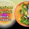 கிருஷ்ண ஜெயந்தி 2026: சுபநாளில் உருவாகும் 4 யோகங்களால் 6 ராசிகளுக்கு ஏற்படக்கூடிய மாற்றங்கள்