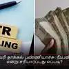 வருமான வரி தாக்கல் பண்ணியாச்சு: ரீஃபண்ட் வருமா என்று சரிபார்ப்பது எப்படி?