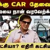 MLAக்கு Car தேவைதான்! CM விஜயை நான் வரவேற்க்குரேன்! எதிர் கட்சியா? எதிரி கட்சியா இது