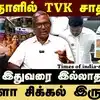 100 நாளில் TVK சாதனை?இதுவரை இல்லாத ஆட்சி! இவ்ளோ சிக்கல் இருக்கா ?