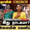 பிரேமலதாவின் CHURCH பயணம் இது நாடகமா? மேட்டின்மையின் வெளிப்பாடா?
