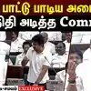 MGR பாட்டு பாடிய அமைச்சர் sambath! உதயநிதி அடித்த Comment