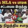 திமுக MLA vs பாமக MLA தடுத்து நிறுத்திய சபாநாயகர்