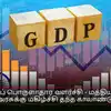 இந்தியப் பொருளாதார வளர்ச்சி - மத்திய மோடி அரசுக்கு மகிழ்ச்சி தந்த காலாண்டு