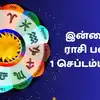 இன்றைய ராசி பலன் 1 செப்டம்பர் 2026 : 12 ராசிகளுக்கு இன்று கஜகேசரி யோகம் தரும் பலன்கள்