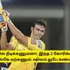 CSK - அணியில் நீடிக்கணும்னா, இந்த 2 கோரிக்கைகளை சிஎஸ்கே ஏற்கணும்: ஷிவம் துபே கண்டிஷன்