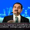 இந்தியப் பொருளாதார வளர்ச்சியில் பெரிய நம்பிக்கை : கௌதம் அதானி பேச்சு