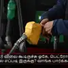சிலிண்டர் விலை கூடிருச்சு ஓகே, பெட்ரோல் - டீசல் விலை எப்படி இருக்கு? வாங்க பார்க்கலாம்