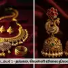 September 1 Gold Rate: மாதத்தின் முதல் நாளே ஒரே போடு போட்ட தங்கம் விலை