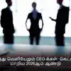 அடுத்தடுத்து வெளியேறும் CEO-க்கள்: கெட்ட கனவாக மாறிய 2026ஆம் ஆண்டு