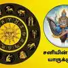 2027 வரை சனி பெயர்ச்சி பலன்: எந்த ராசிகளுக்கு நன்மை கிடைக்கும்? யார் கவனமாக இருக்க வேண்டும்?