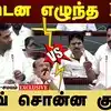ஆதவ் அர்ஜுனா பேச பேச...எடப்பாடி பழனிசாமி சொன்ன விஷயம்