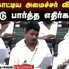 சட்டமன்றத்தில் அதிரடியாக பேசிய அமைச்சர் விக்னேஷ்