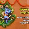 செப்டம்பர் 4-ல் கிருஷ்ண ஜெயந்தி 2026: கொண்டாட்டங்கள் மற்றும் வழிபாட்டு முறைகள் குறித்த தொகுப்பு